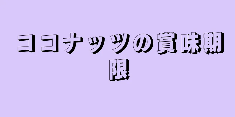 ココナッツの賞味期限