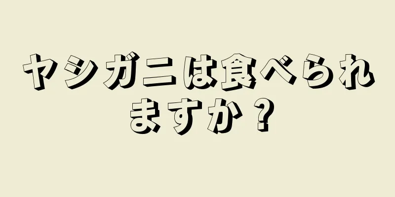 ヤシガニは食べられますか？