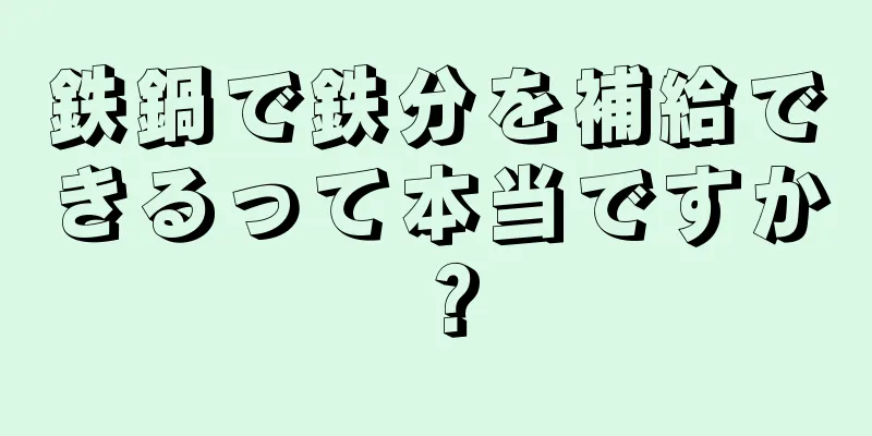 鉄鍋で鉄分を補給できるって本当ですか？