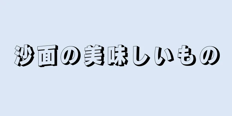 沙面の美味しいもの