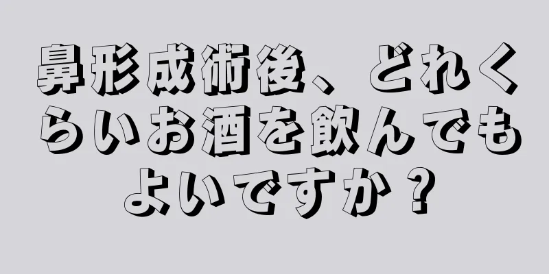 鼻形成術後、どれくらいお酒を飲んでもよいですか？