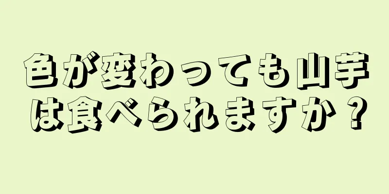 色が変わっても山芋は食べられますか？