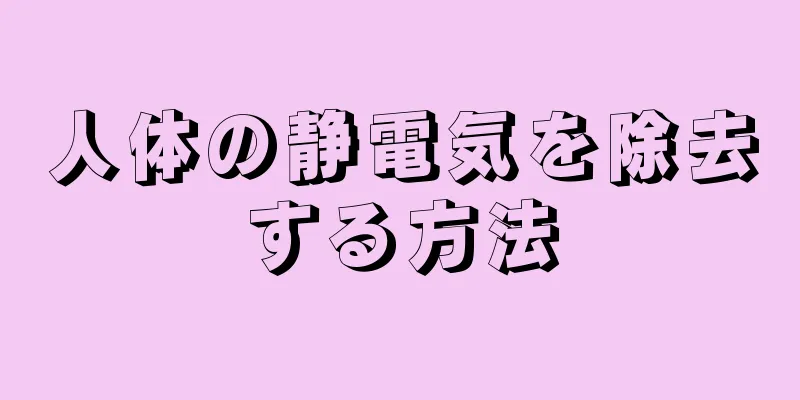 人体の静電気を除去する方法