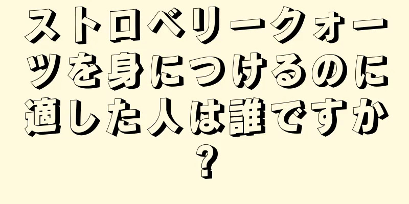 ストロベリークォーツを身につけるのに適した人は誰ですか?