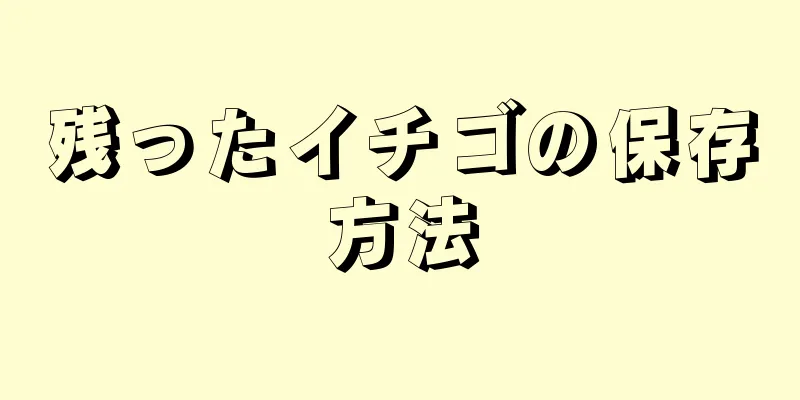 残ったイチゴの保存方法