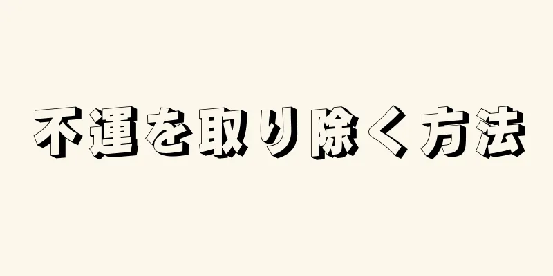 不運を取り除く方法