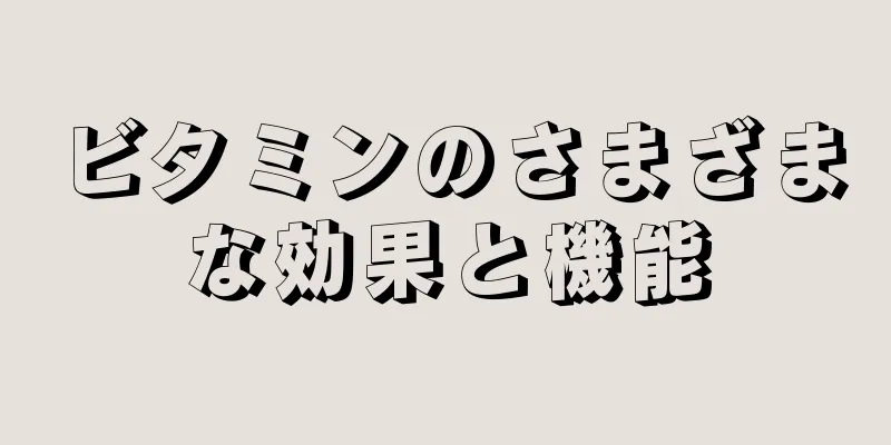 ビタミンのさまざまな効果と機能