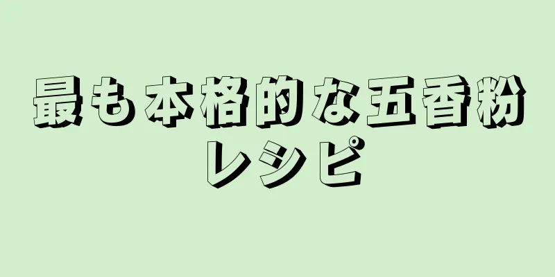 最も本格的な五香粉レシピ