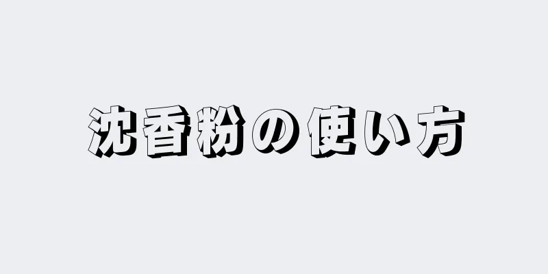 沈香粉の使い方