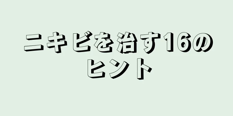 ニキビを治す16のヒント