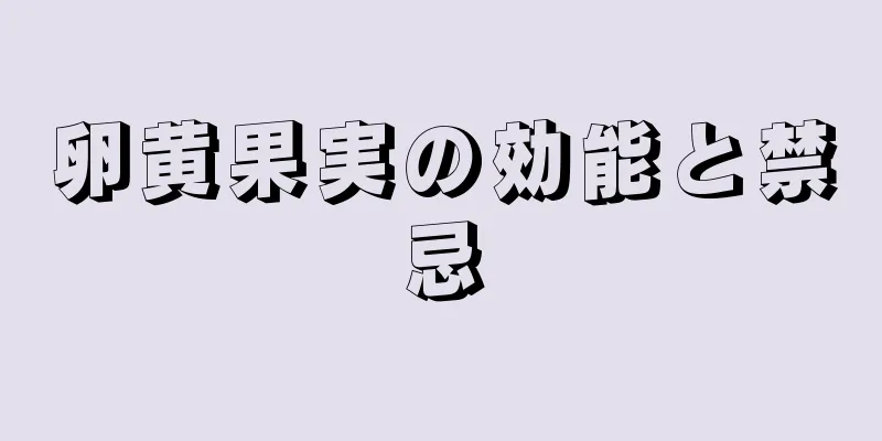 卵黄果実の効能と禁忌