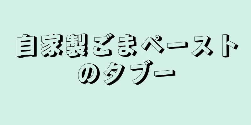 自家製ごまペーストのタブー