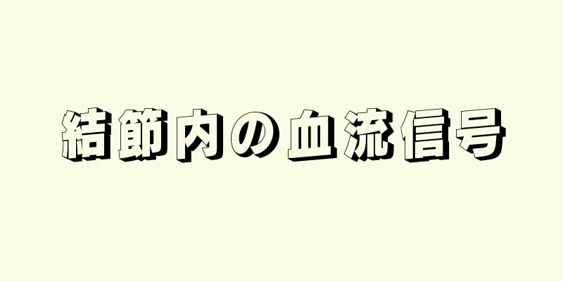 結節内の血流信号