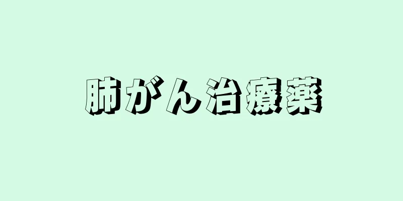 肺がん治療薬