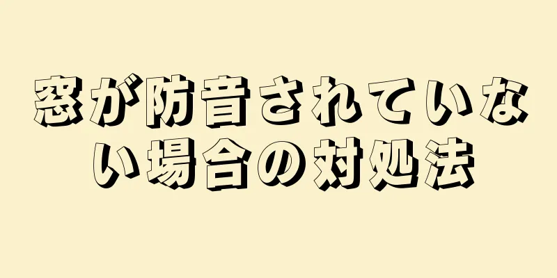 窓が防音されていない場合の対処法