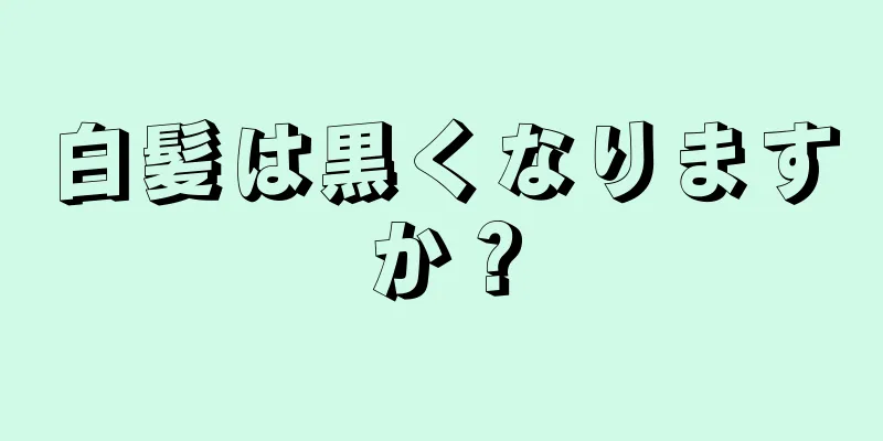 白髪は黒くなりますか？