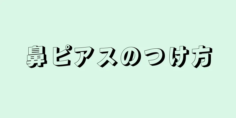 鼻ピアスのつけ方