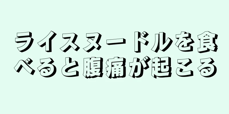 ライスヌードルを食べると腹痛が起こる