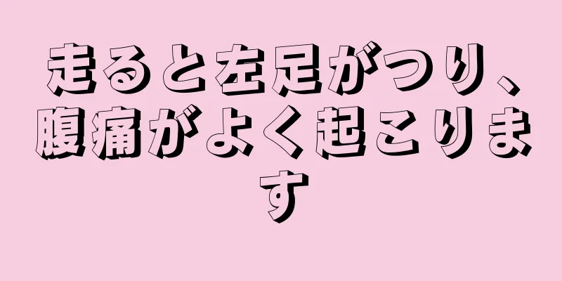 走ると左足がつり、腹痛がよく起こります