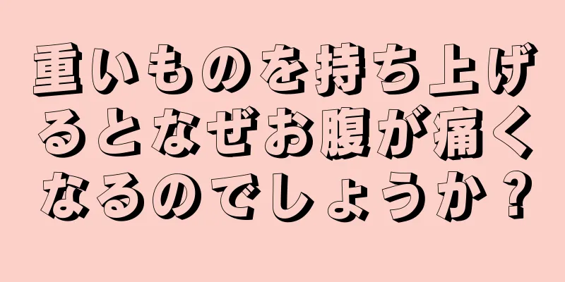 重いものを持ち上げるとなぜお腹が痛くなるのでしょうか？