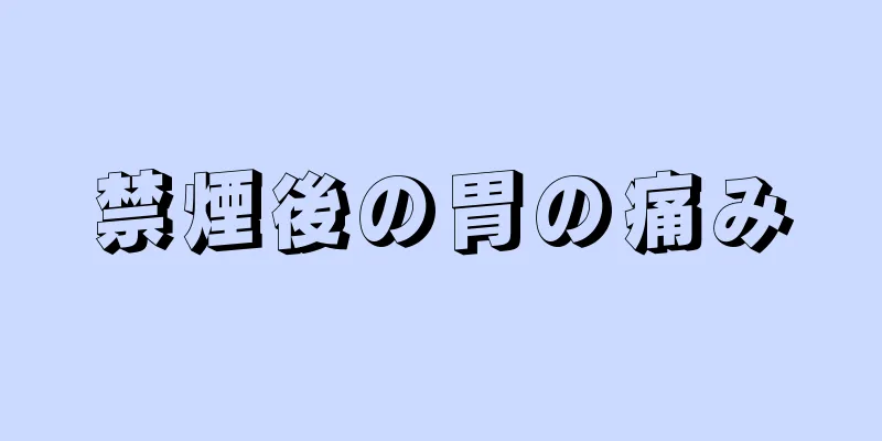 禁煙後の胃の痛み