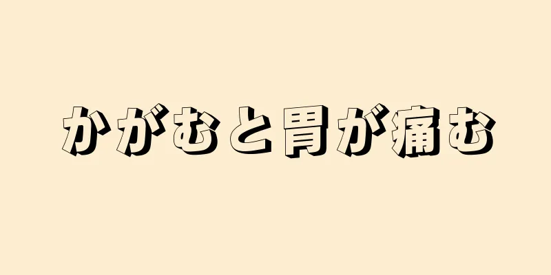 かがむと胃が痛む