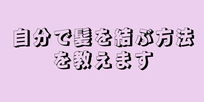 自分で髪を結ぶ方法を教えます