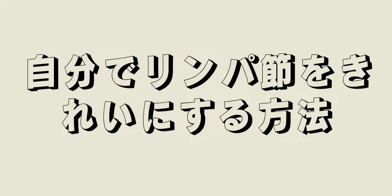 自分でリンパ節をきれいにする方法