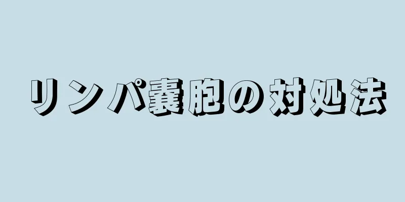 リンパ嚢胞の対処法