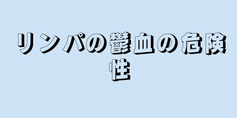 リンパの鬱血の危険性