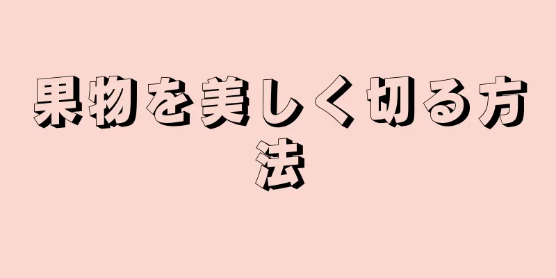 果物を美しく切る方法