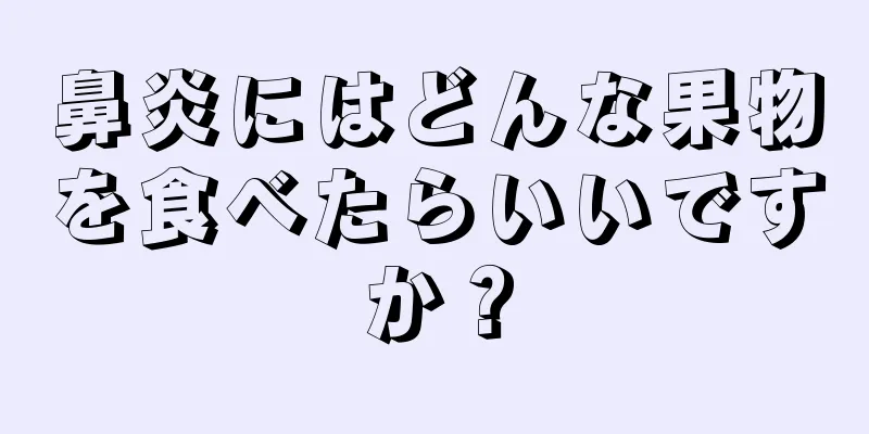 鼻炎にはどんな果物を食べたらいいですか？