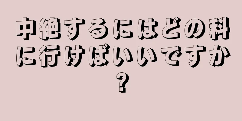 中絶するにはどの科に行けばいいですか?