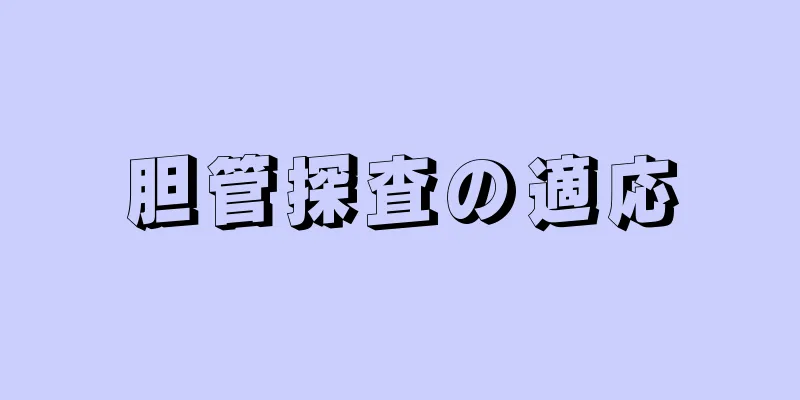 胆管探査の適応