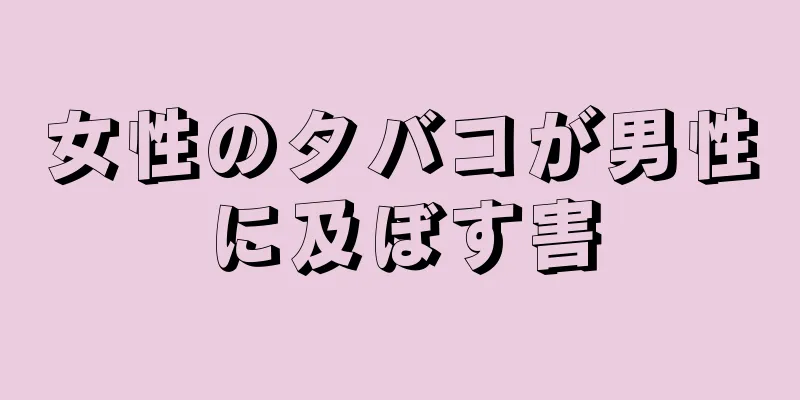 女性のタバコが男性に及ぼす害