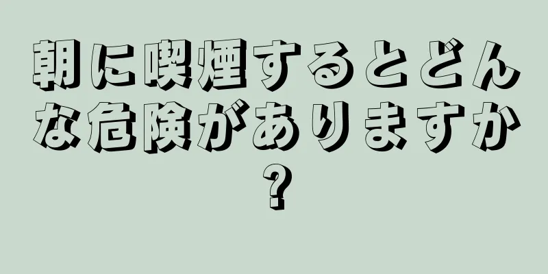 朝に喫煙するとどんな危険がありますか?