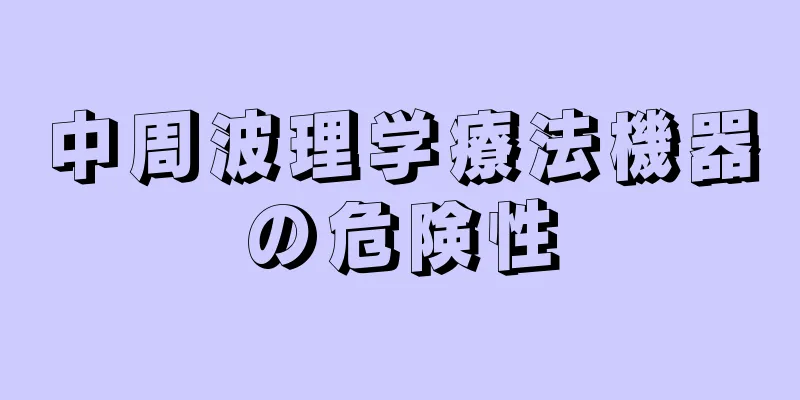 中周波理学療法機器の危険性