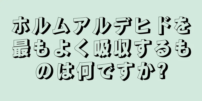 ホルムアルデヒドを最もよく吸収するものは何ですか?