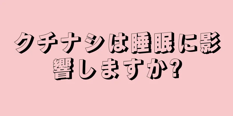 クチナシは睡眠に影響しますか?