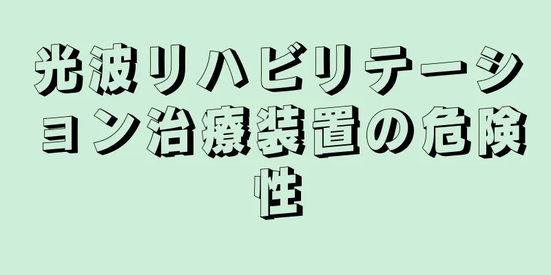 光波リハビリテーション治療装置の危険性