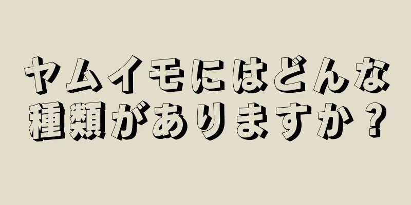 ヤムイモにはどんな種類がありますか？