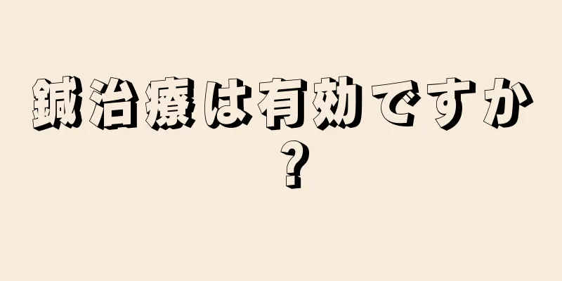 鍼治療は有効ですか？