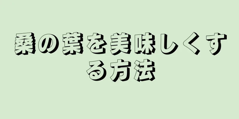 桑の葉を美味しくする方法