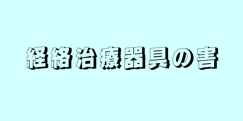 経絡治療器具の害