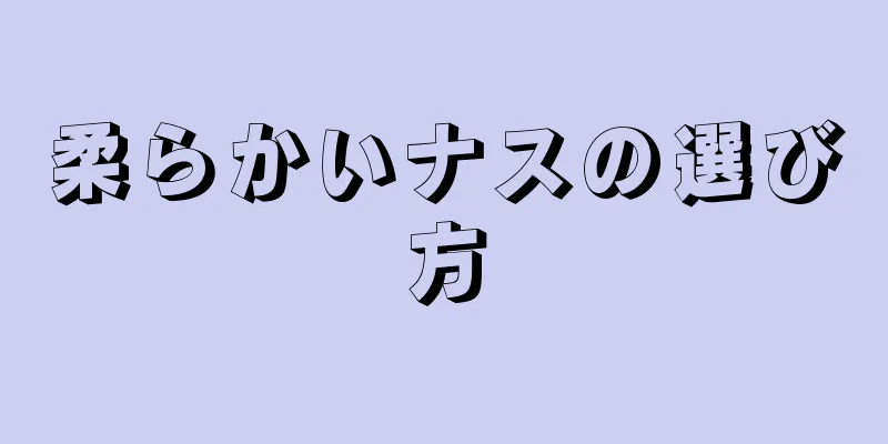 柔らかいナスの選び方