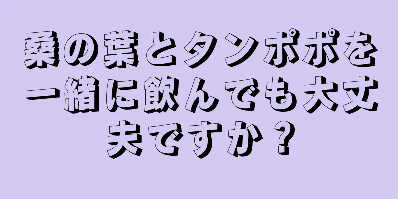 桑の葉とタンポポを一緒に飲んでも大丈夫ですか？