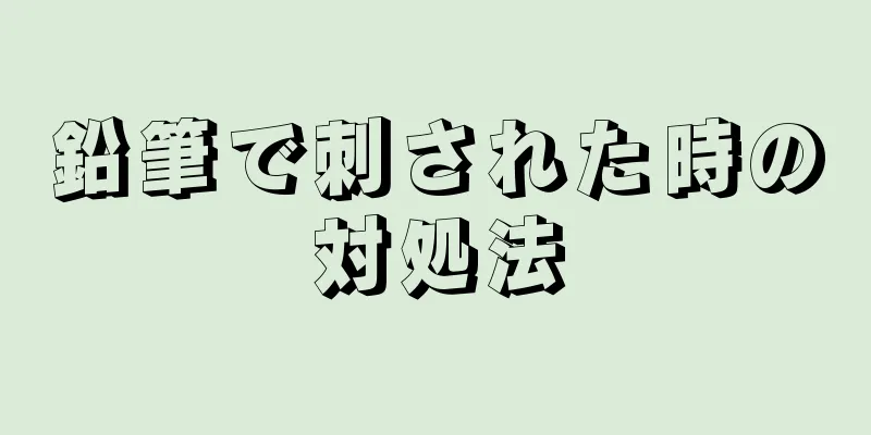 鉛筆で刺された時の対処法