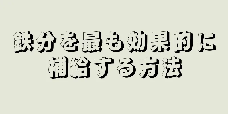 鉄分を最も効果的に補給する方法