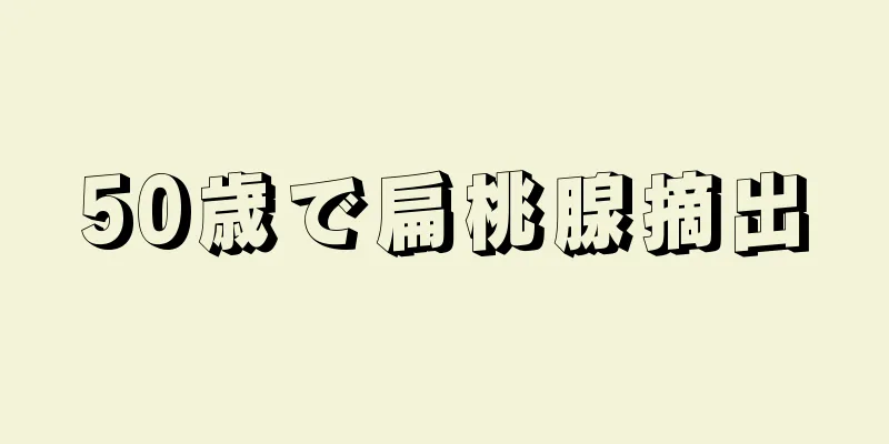 50歳で扁桃腺摘出