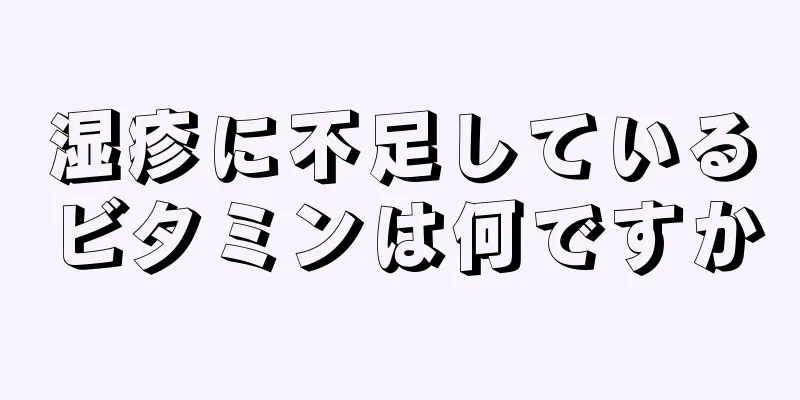 湿疹に不足しているビタミンは何ですか